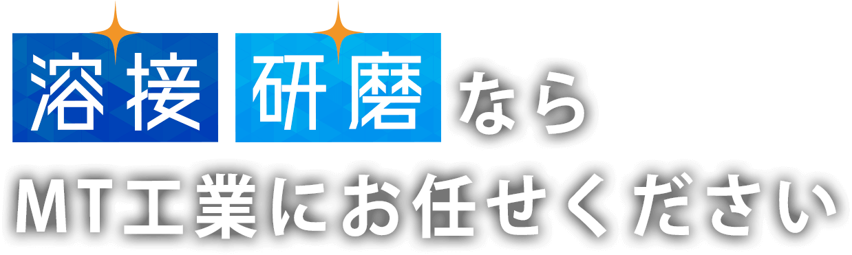 溶接 研磨ならMT工業にお任せください